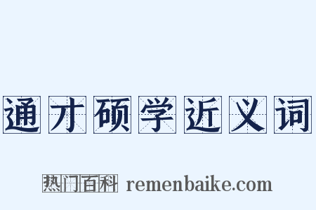 通才硕学近义词是什么意思的图片